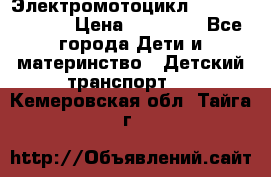 Электромотоцикл XMX-316 (moto) › Цена ­ 11 550 - Все города Дети и материнство » Детский транспорт   . Кемеровская обл.,Тайга г.